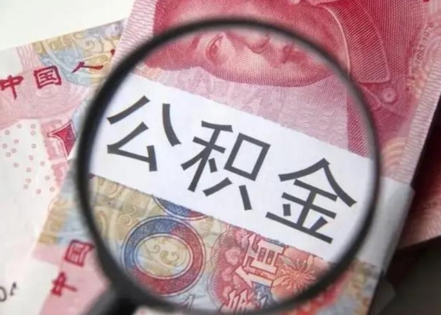 黔东南封存公积金取（封存公积金提取有什么影响吗）