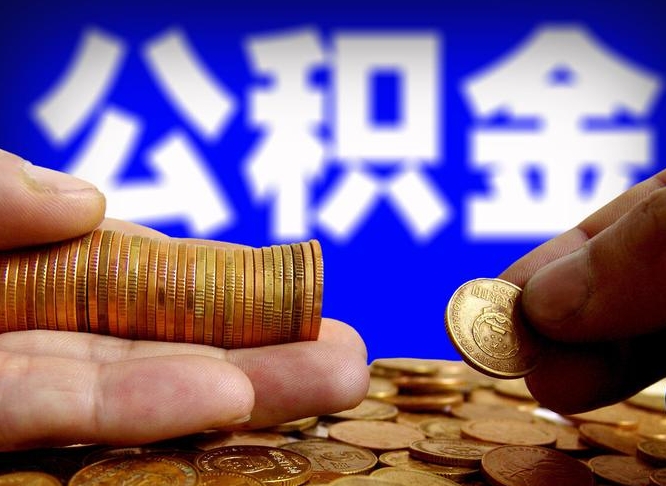 黔东南在职的公积金怎么取（在职公积金提取流程2021）